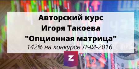 27, 29 сентября 2017 г. Интенсив «Опционная матрица»