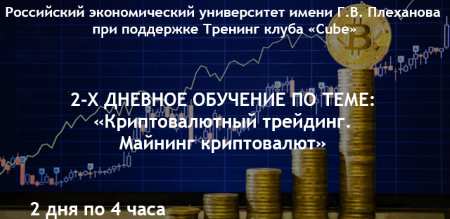 30.09 — 01.10.2017. «Криптовалютный трейдинг. Майнинг криптовалют».