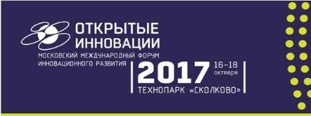 16 — 18 октября 2017 Форум «Открытые инновации» в «Сколково»