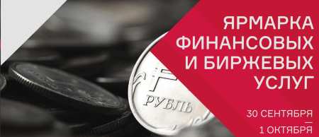1 октября 2017 г.  Ярмарка финансовых и биржевых услуг FINFAIR