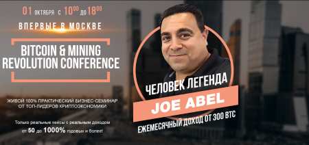 1 октября 2017 г. Bitcoin & Mining Revolution Conference
