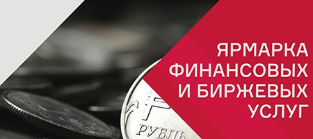 Ярмарка финансовых и биржевых услуг FinFair