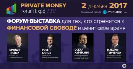 Встречайте! Впервые в России PRIVATE MONEY Expo Forum