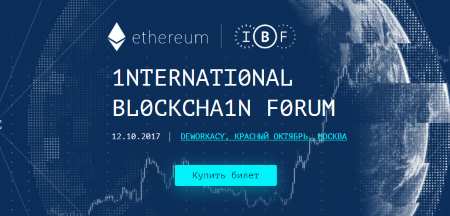 12 октября 2017 г. 1NTERNATI0NAL  BL0CKCHA1N F0RUM