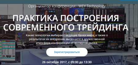 26 октября 2017 г. Конференция WEY Technology