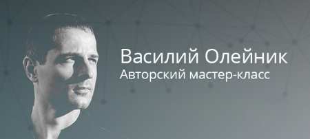 Закрытый мастер-класс от профи российского рынка!