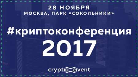 28 ноября 2017 «Криптоконференция 2017»