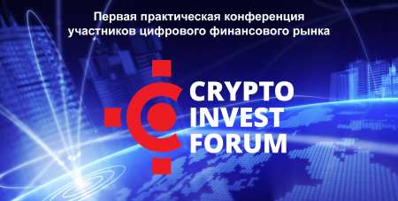 15 декабря 2017 года «CryptoInvestForum»