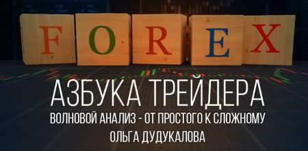 Азбука трейдера. Волновой анализ: от простого к сложному