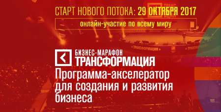 29 октября 2017 г. Бизнес-марафон «Трансформация»