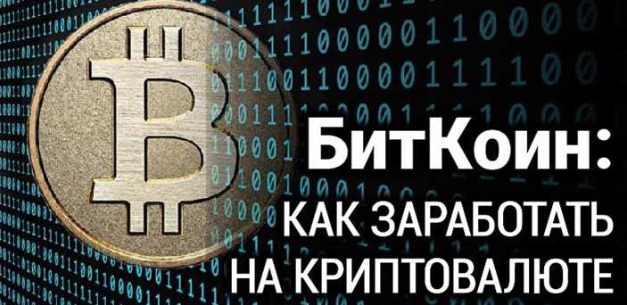 Биткоин: как заработать на криптовалюте