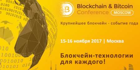 15 ноября 2017 г. Blockchain & Bitcoin Conference Moscow