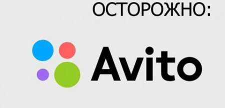 Мошенничество с предоплатой на авито