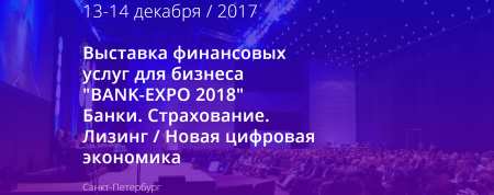 13-14 декабря 2017 г. Выставка Bank-Expo 2018, Санкт-Петербург