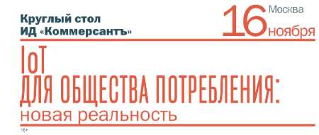 16 ноября 2017 г. «Интернет вещей» на бизнес-бранче «Коммерсанта»