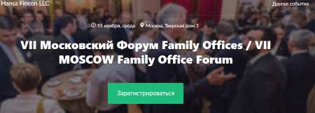15-16 ноября. VII Московский форум Family Office Forum