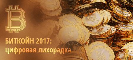 «Биткоин 2017. Цифровая лихорадка»