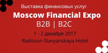 1-2 декабря 2017. MOSCOW FINANCIAL EXPO 2017