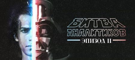 Битва аналитиков «Эпизод II: Пробуждение криптовалют»