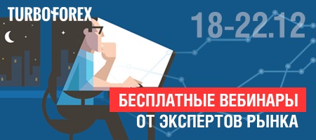 Вебинары TurboForex 18-22 декабря