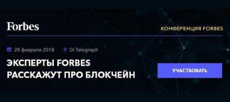 28 февраля Конференция Forbes