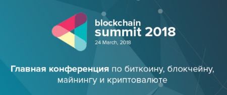 24 марта Global Blockchain Summit 2018 в Сочи
