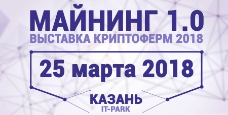 25 марта Майнинг 1.0 выставка криптоферм 2018