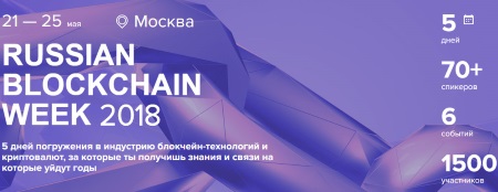 21-25 мая Russian Blockchain Week 2018
