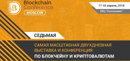 17–18 апреля Blockchain Conference Moscow