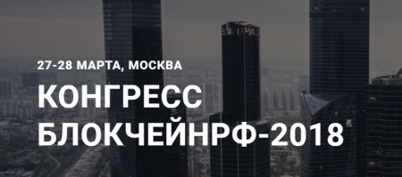 27-28 марта Конгресс #БЛОКЧЕЙНРФ-2018