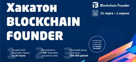 31 марта — 1 апреля Хакатон от Blockchain Founder