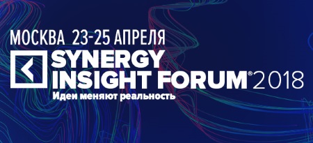 23-25 апреля Synergy Insight Forum 2018