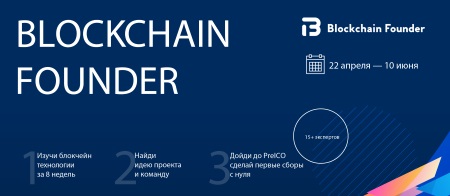 22 апреля Blockchain Founder (+ Developer)
