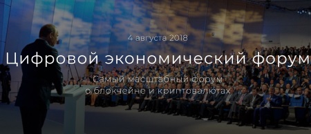 4 августа «Цифровой Экономический Форум»