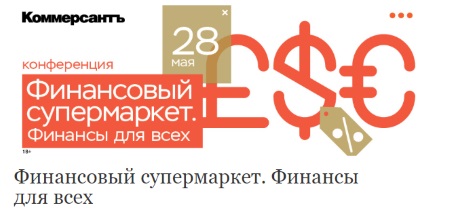 28 мая Бизнес-клуб «Финансовый супермаркет. Финансы для всех»