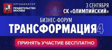 Бизнес-форум «Трансформация-4»