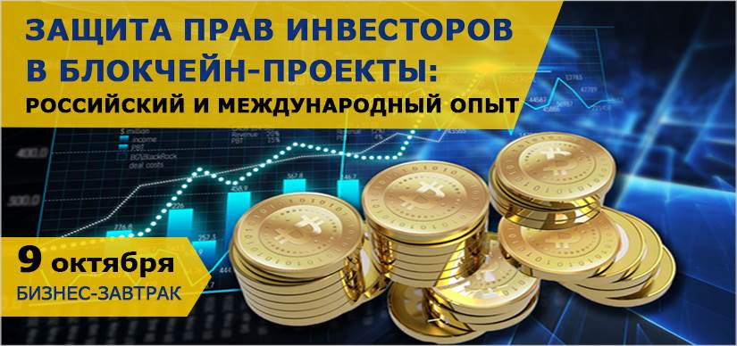 Защита прав инвесторов в блокчейн-проекты