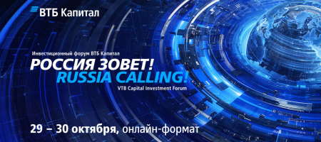 Форум ВТБ Капитал «Россия зовет!»
