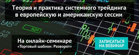 15 июня 2017 г. Вебинар «Торговый шаблон: Разворот»