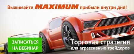 27 июля 2017 г. вебинар Как торговать внутри дня с максимальной эффективностью?