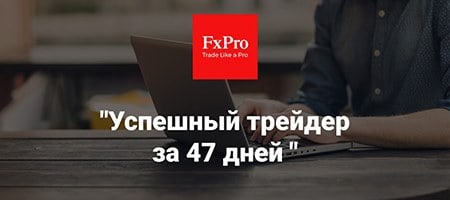 Курс вебинаров Успешный трейдер за 47 дней