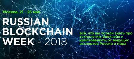 Russian Blockchain Week 2018