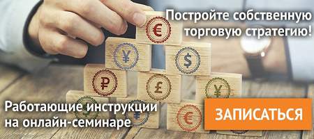 Научитесь строить торговую стратегию