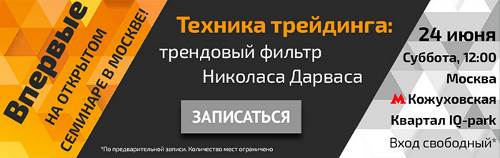 24 июня 2017 г. Семинар «Техника трейдинга: трендовый фильтр Николаса Дарваса»