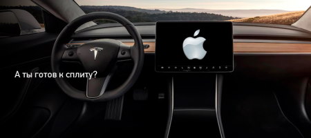 Дешевле — значит дороже! Сплит Apple и Tesla