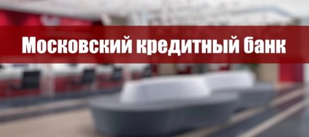 Клиенты ФИНАМа могут принять участие в SPO Московского кредитного банка