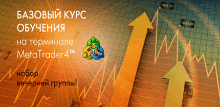 Базовый курс обучения на терминале MetaTrader4