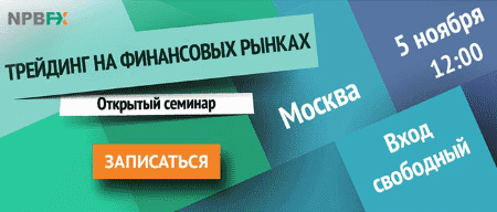 5 ноября 2016 г. семинар «Трейдинг на финансовых рынках»