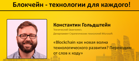 Взгляд Microsoft на блокчейн-технологию: от слов к коду
