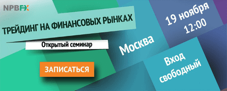 19 ноября 2016 г., Бесплатный семинар от NPBFX «Трейдинг на финансовых рынках»